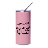 Arabic Father Quote Tumbler, Father's Day Gift, Dad Tumbler, Gift for Him, Arabic Tumbler, Custom Tumbler, Personalized Tumbler - Tawshia